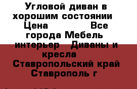 Угловой диван в хорошим состоянии › Цена ­ 15 000 - Все города Мебель, интерьер » Диваны и кресла   . Ставропольский край,Ставрополь г.